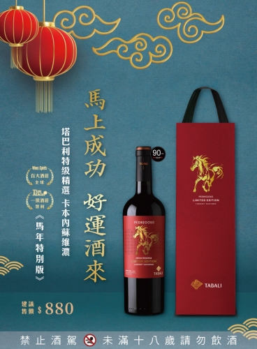 智利 塔巴利酒莊 特級精選卡本內蘇維濃紅葡萄酒2024年 <馬年特別版>