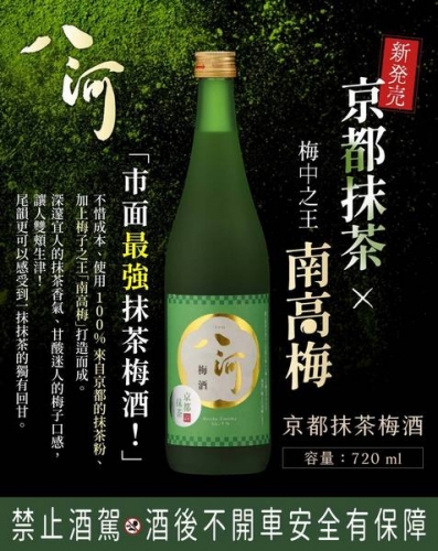 八河京都抹茶梅酒