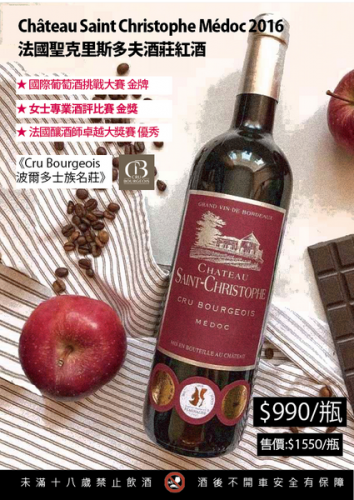 Chateau Saint Christophe 聖克里斯多夫梅多克紅酒