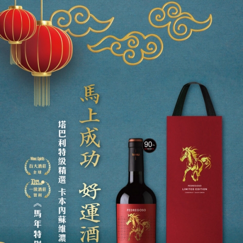 智利 塔巴利酒莊 特級精選卡本內蘇維濃紅葡萄酒2024年 <馬年特別版>