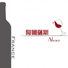 Alsace 阿爾薩斯